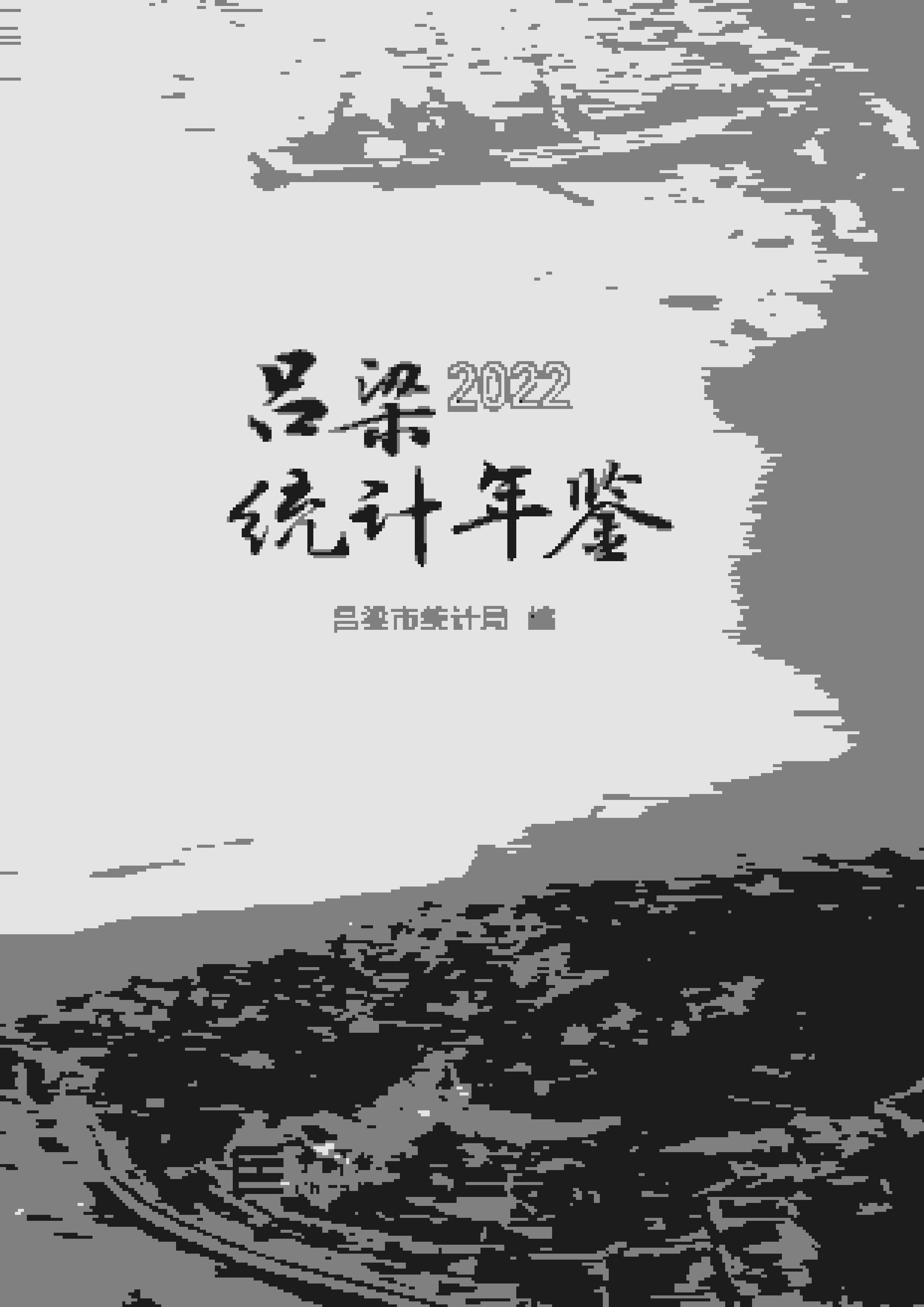 2022年吕梁统计年鉴封面