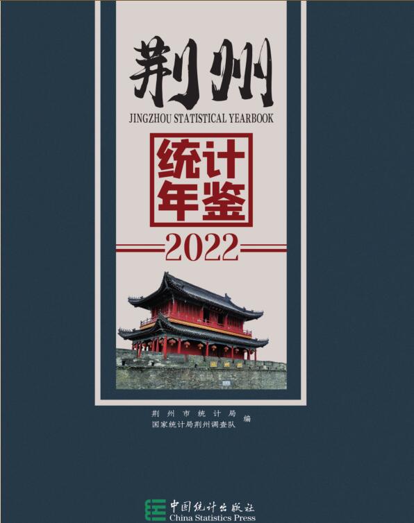 2022年荆州统计年鉴封面