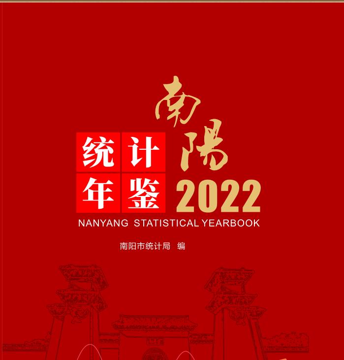 2022年南阳统计年鉴封面