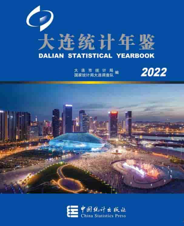 2022年大连统计年鉴封面