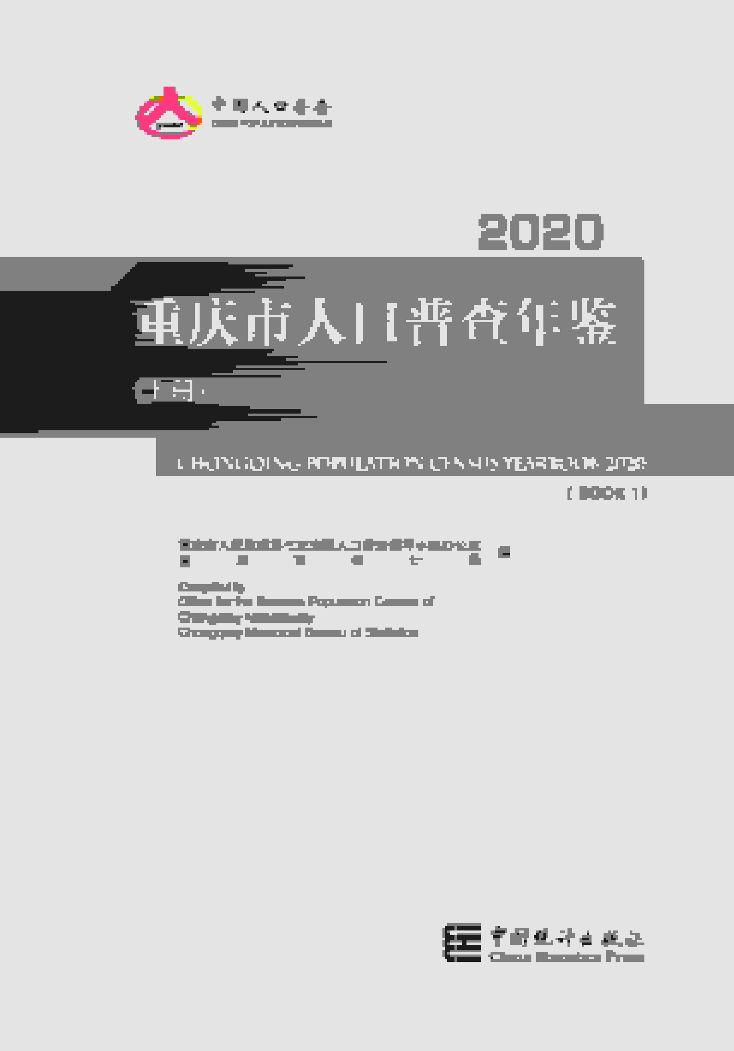 2020年重庆市人口普查年鉴封面