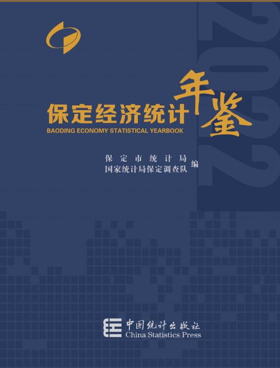 2022年保定经济统计年鉴封面