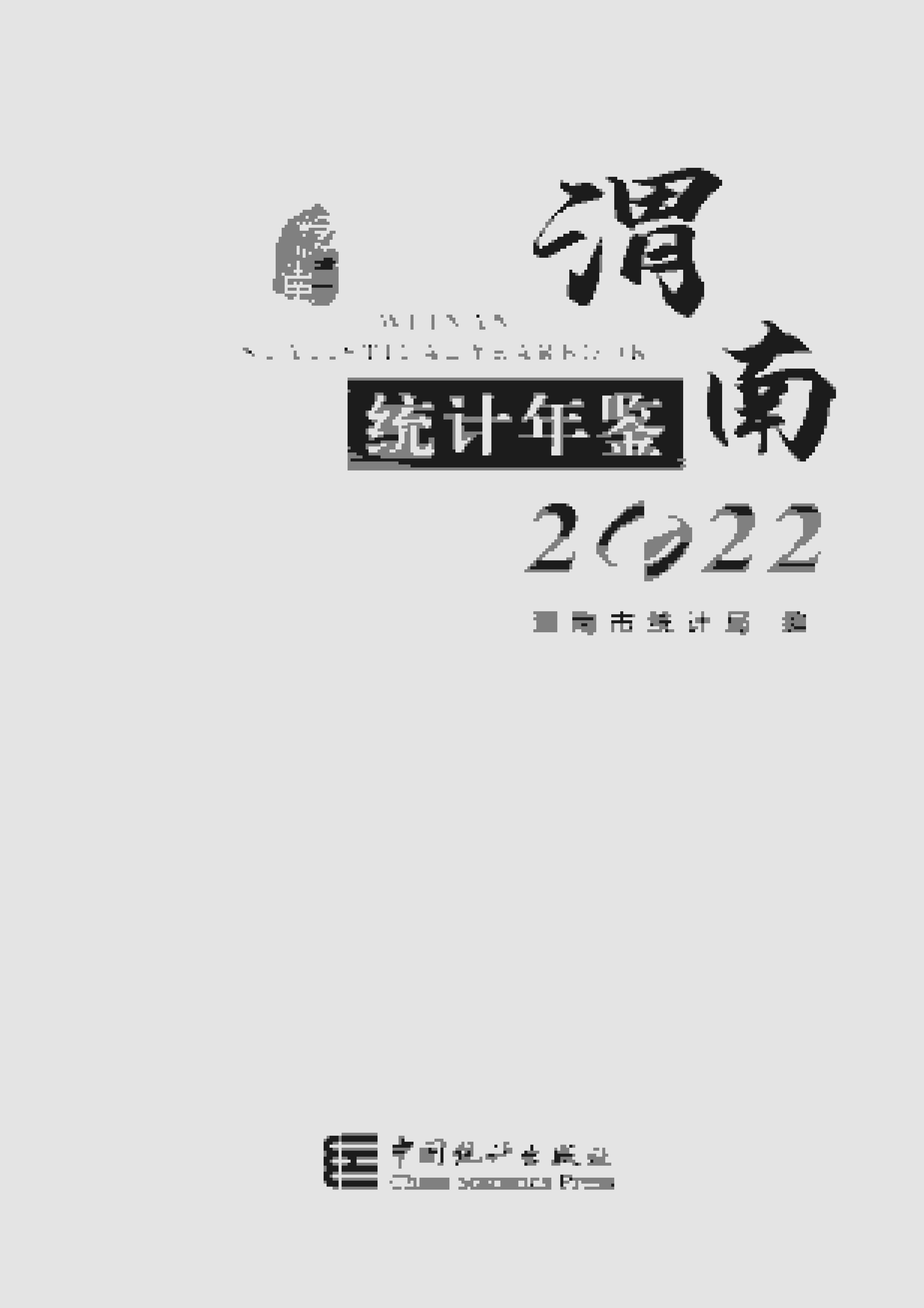 2022年渭南统计年鉴封面