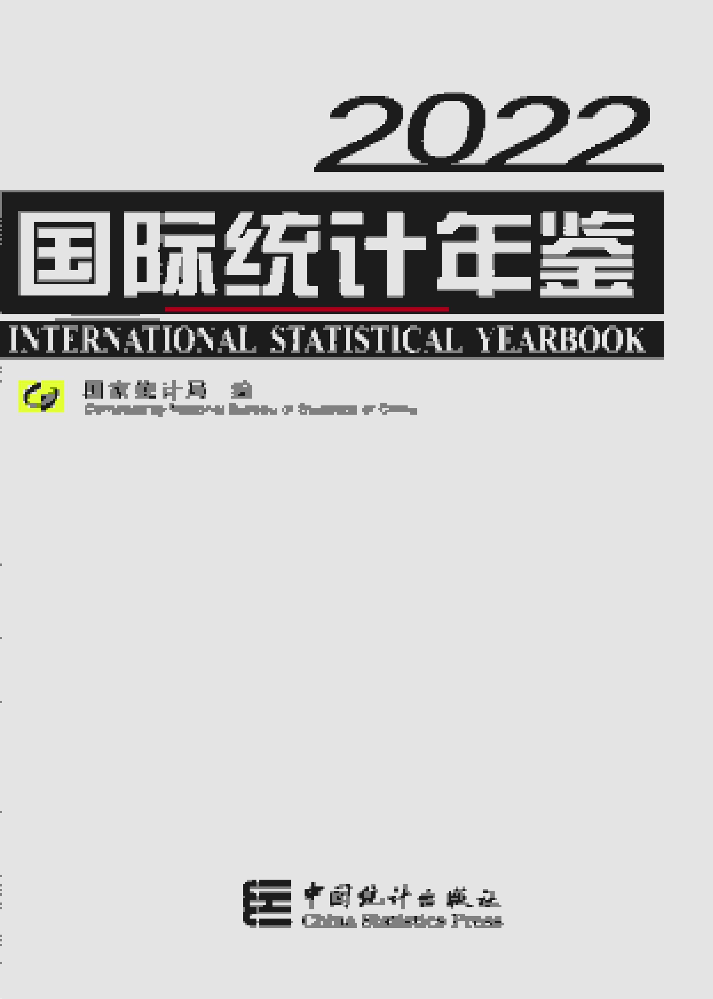 2022年国际统计年鉴封面