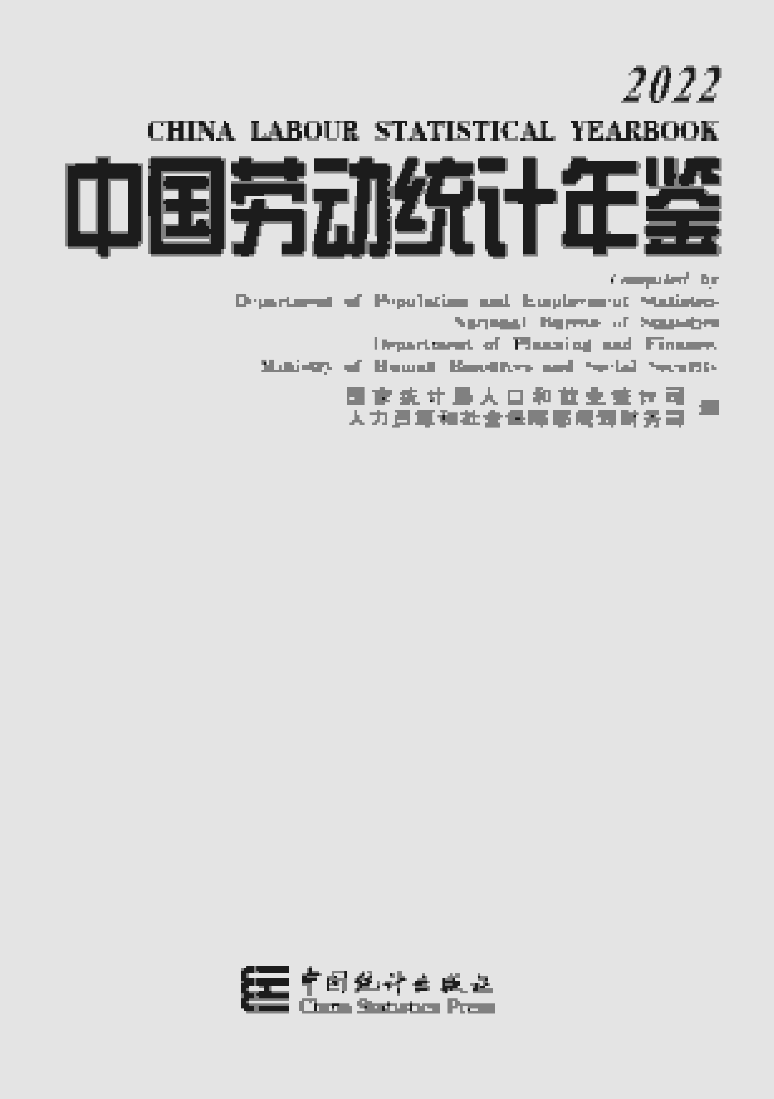 2022年中国劳动统计年鉴封面