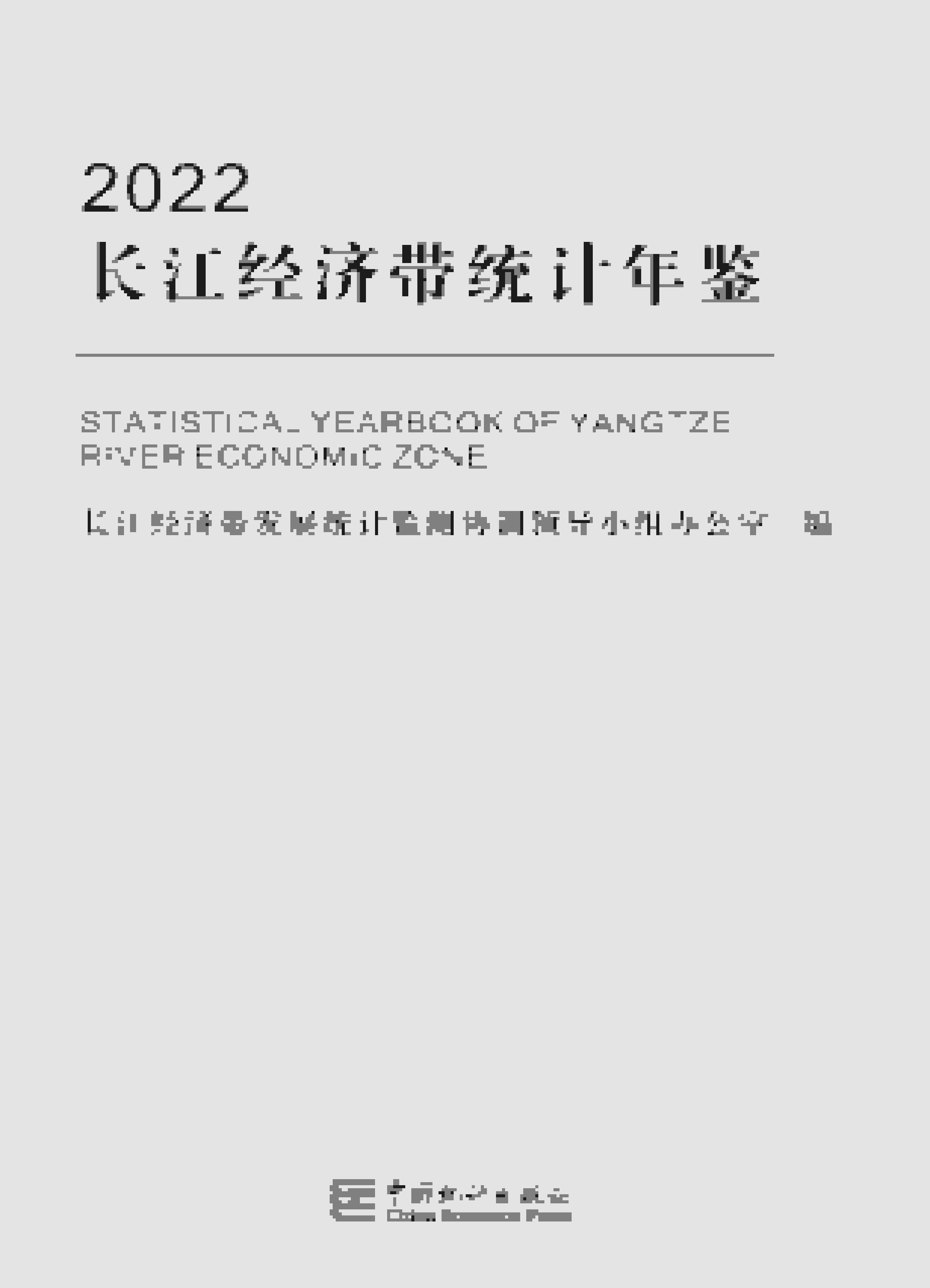 2022年长江经济带统计年鉴封面