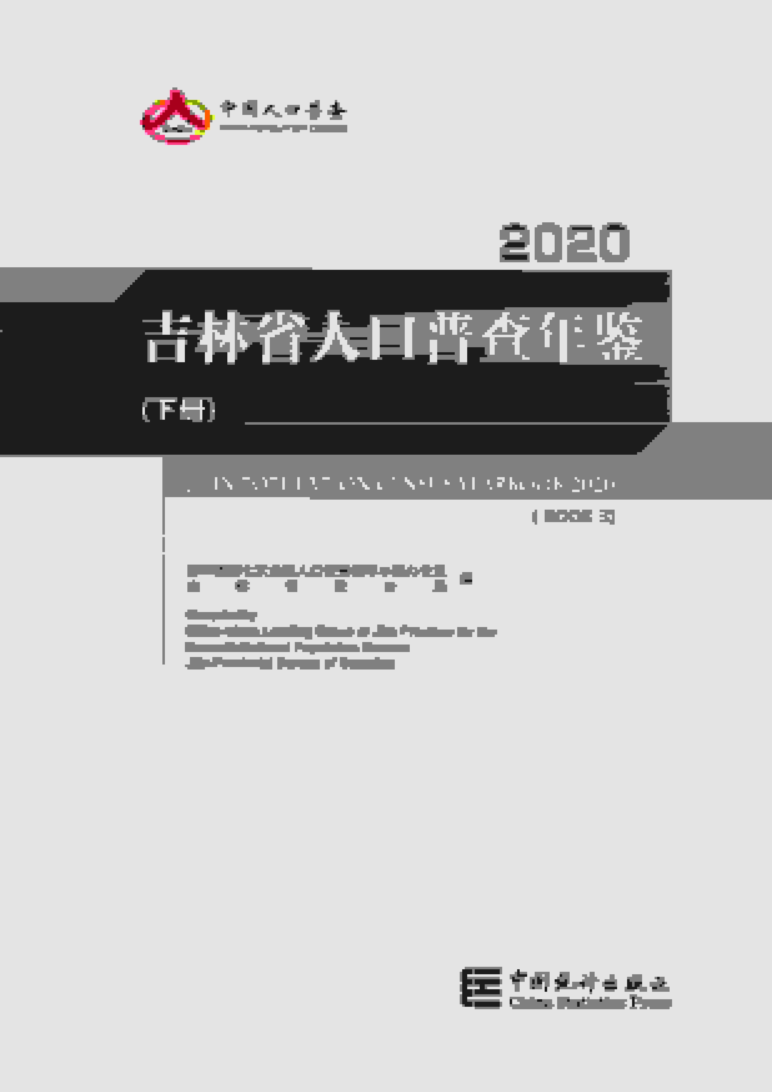 2020年吉林省人口普查年鉴封面