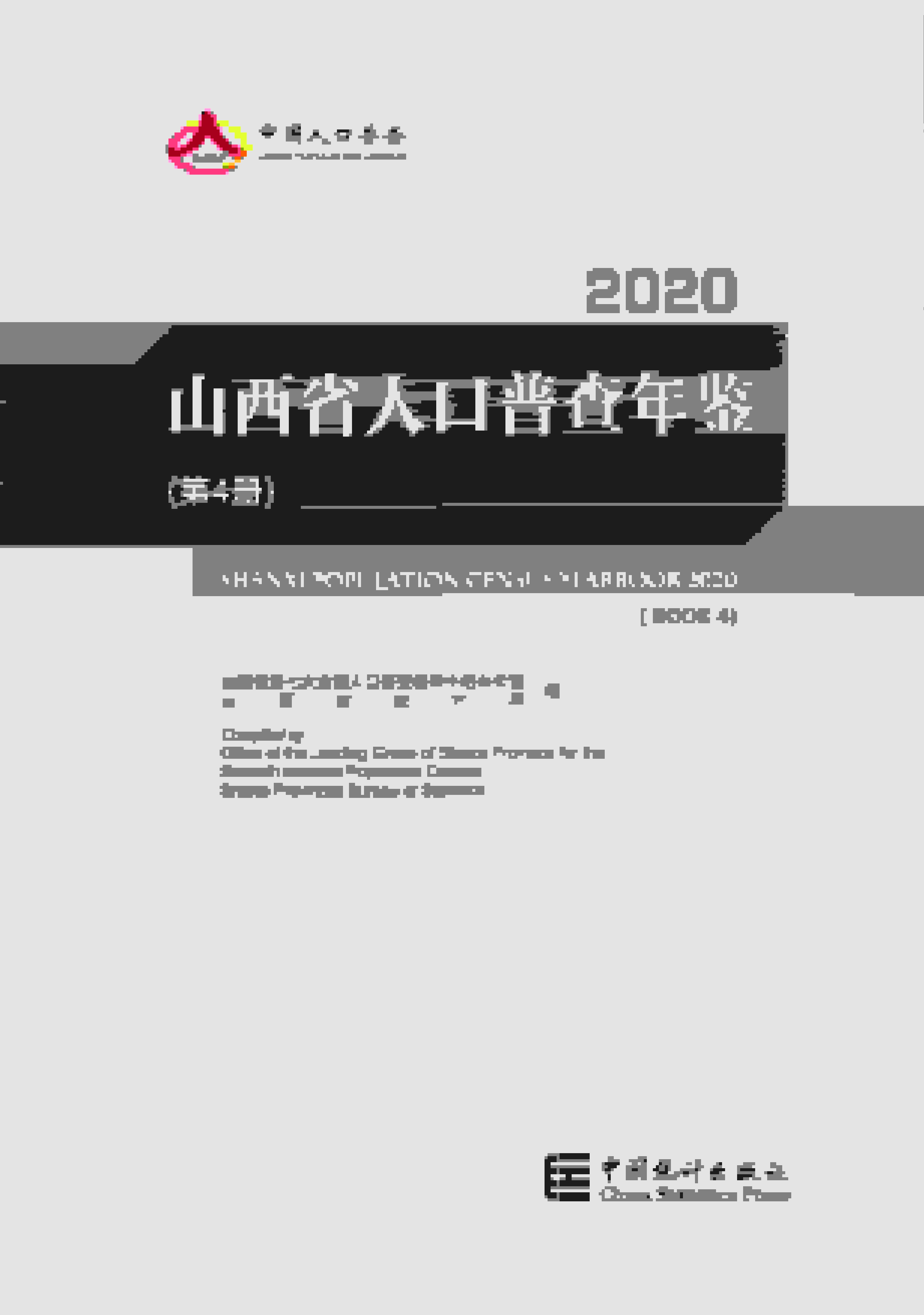 2020年山西省人口普查年鉴封面