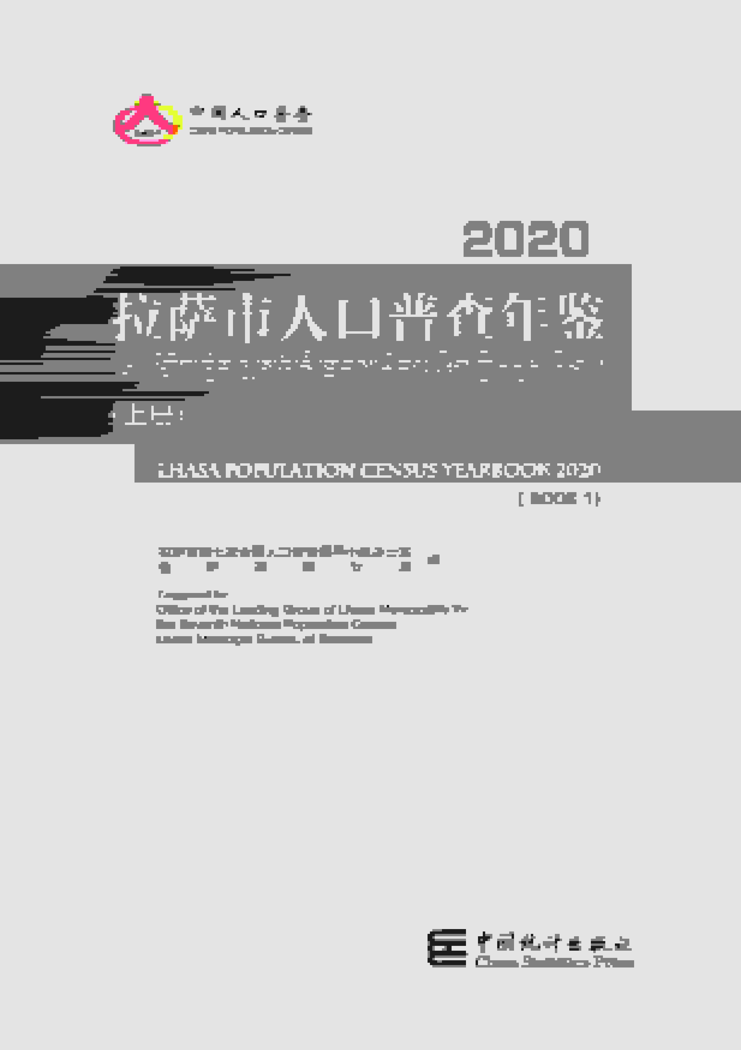 2020年拉萨市人口普查年鉴封面