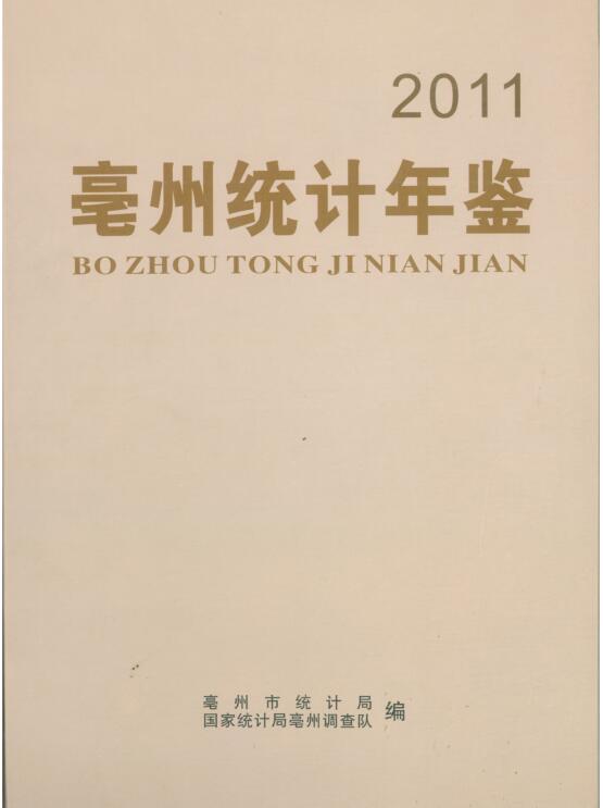 2011年亳州统计年鉴封面