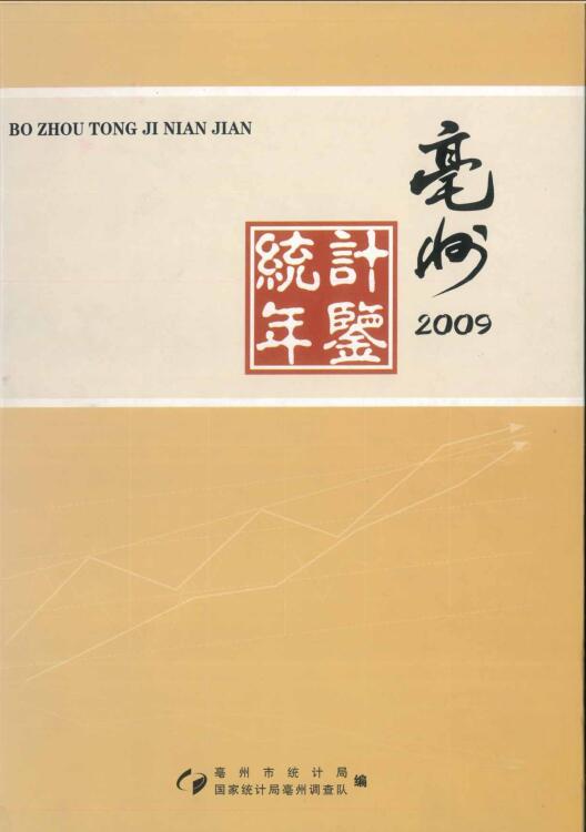 2009年亳州统计年鉴封面