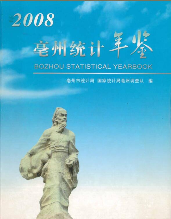 2008年亳州统计年鉴封面