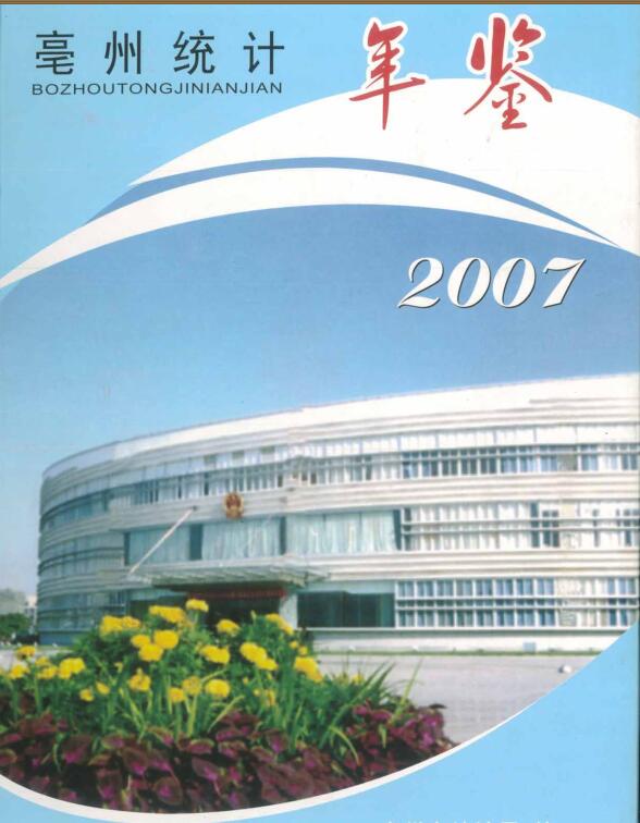 2007年亳州统计年鉴封面