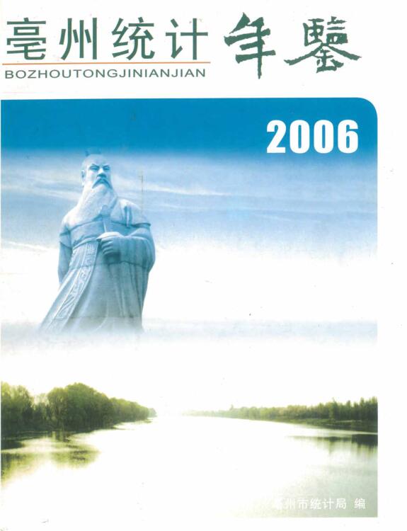 2006年亳州统计年鉴封面