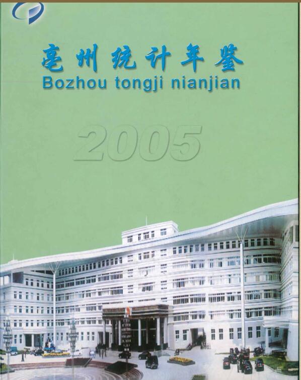 2005年亳州统计年鉴封面
