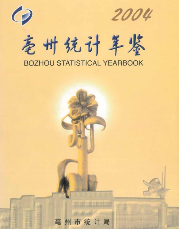 2004年亳州统计年鉴封面