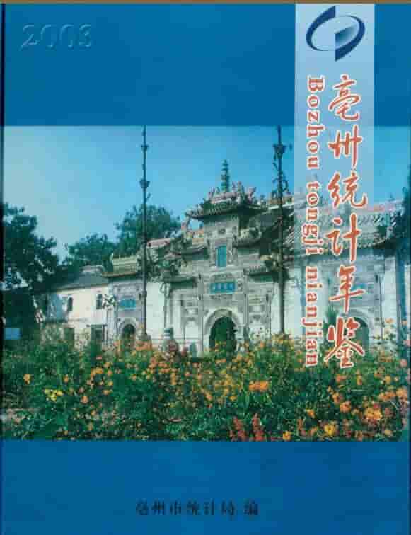 2003年亳州统计年鉴封面