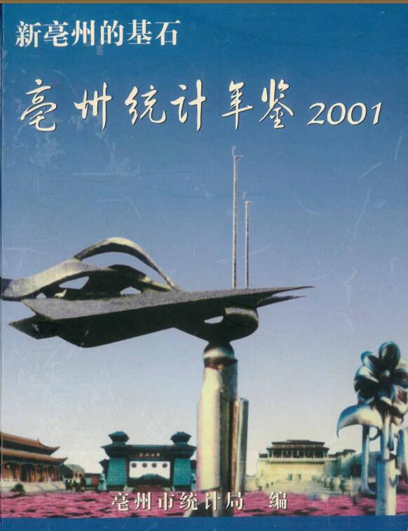 2001年亳州统计年鉴封面