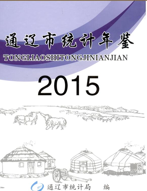 2015年通辽统计年鉴封面