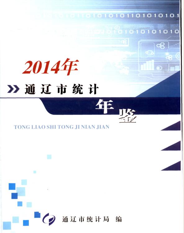2014年通辽统计年鉴封面