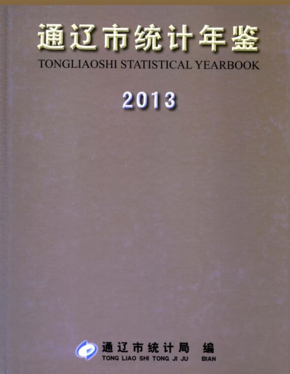 2013年通辽统计年鉴封面