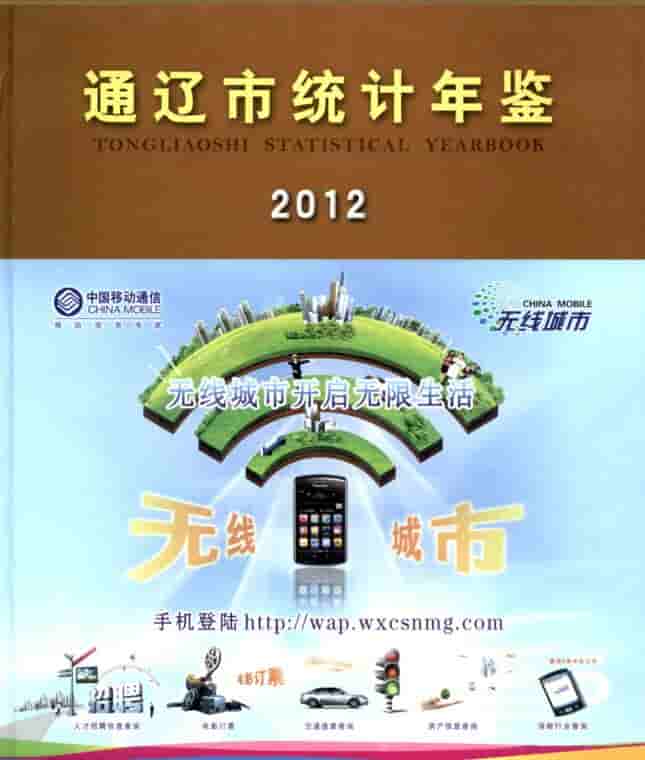 2012年通辽统计年鉴封面