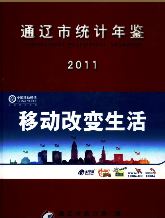 2011年通辽统计年鉴封面