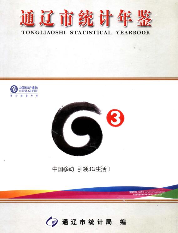 2009年通辽统计年鉴封面