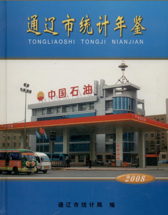 2008年通辽统计年鉴封面