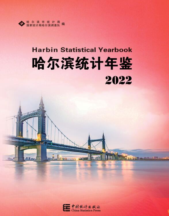 2022年哈尔滨统计年鉴封面