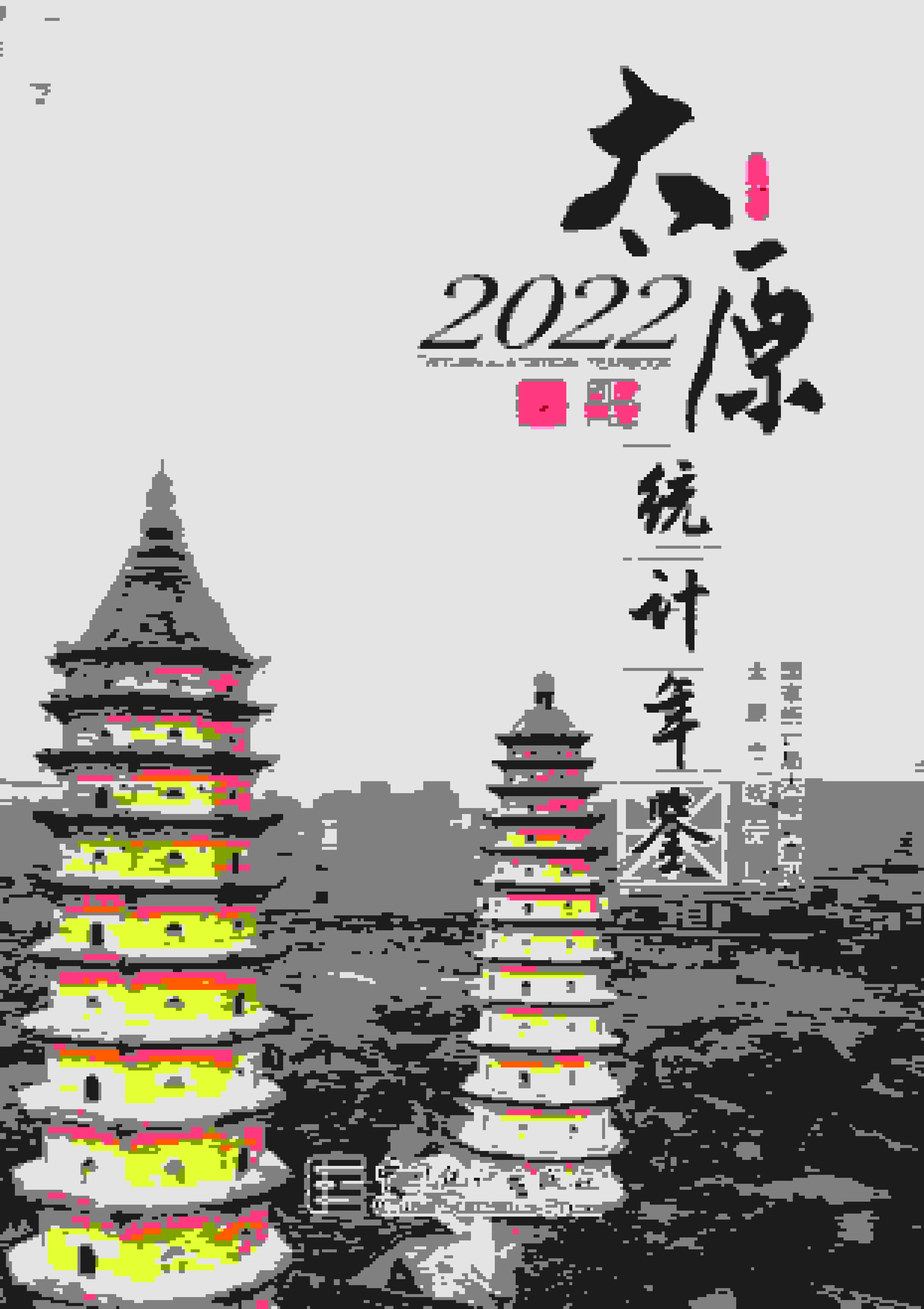 2022年太原统计年鉴封面