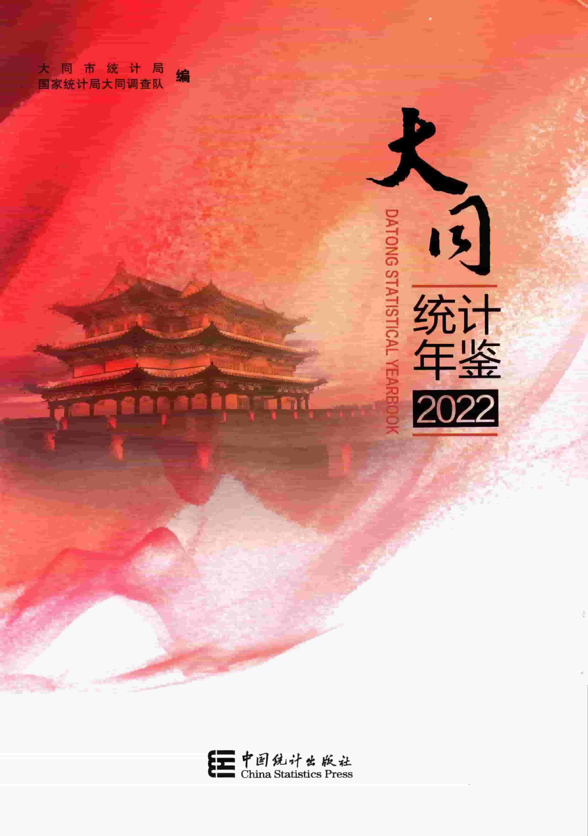 2022年大同统计年鉴封面