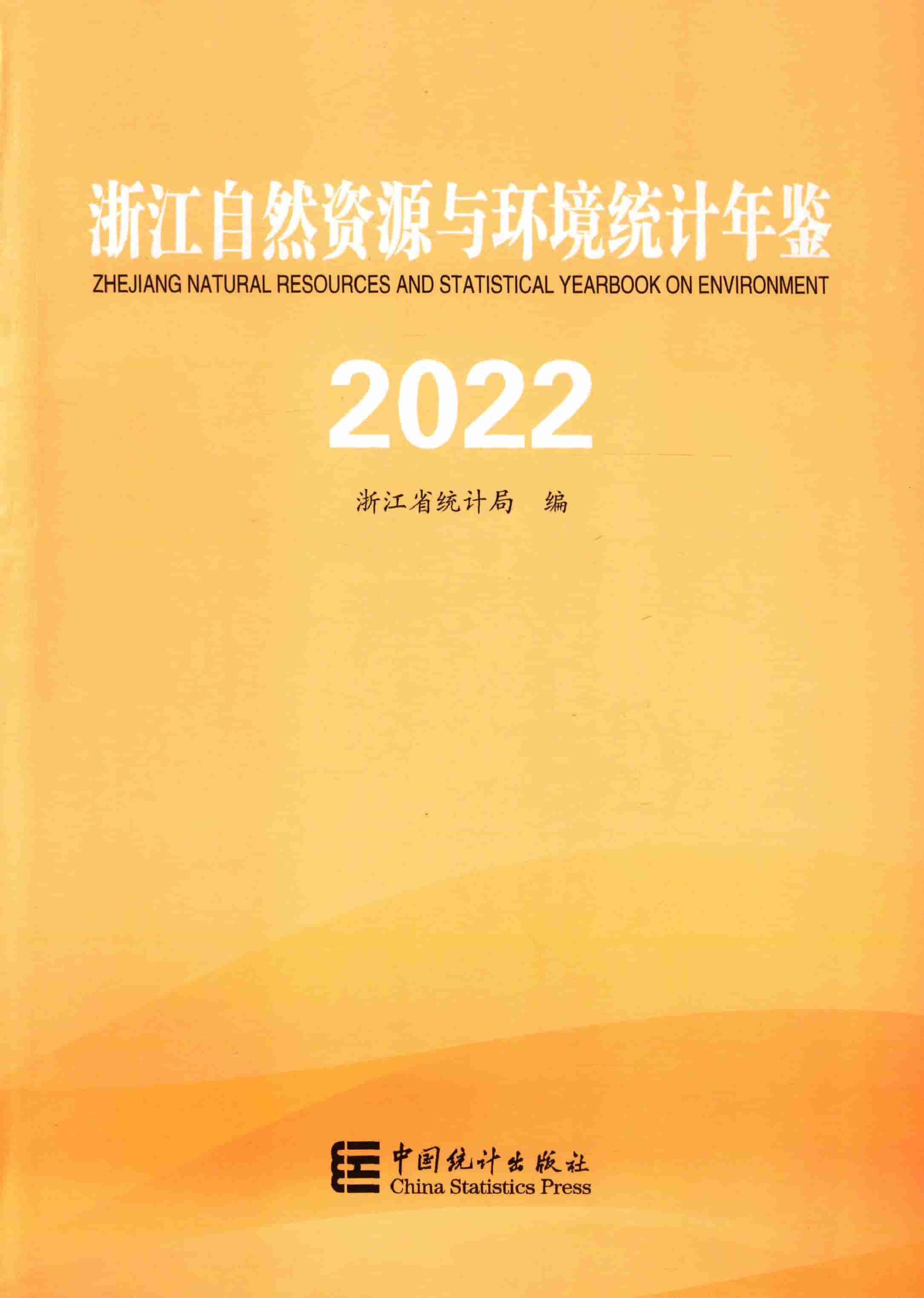 2022年浙江自然资源与环境统计年鉴封面