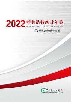 2022年呼和浩特统计年鉴封面