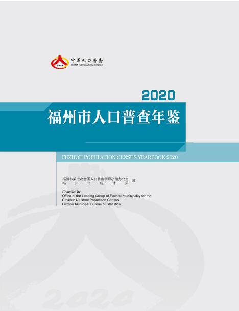 2020年福州市人口普查年鉴封面