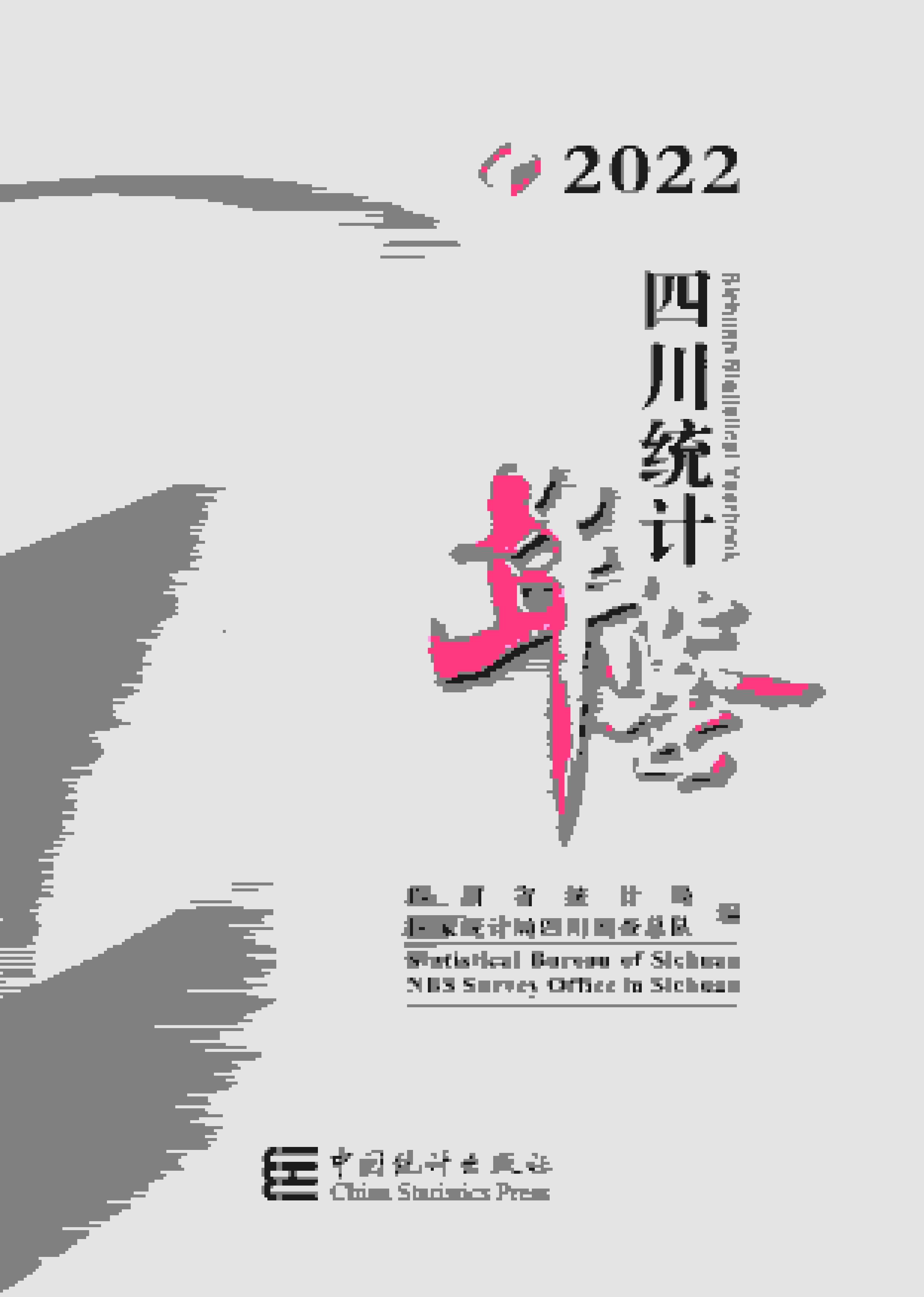 2022年四川统计年鉴封面