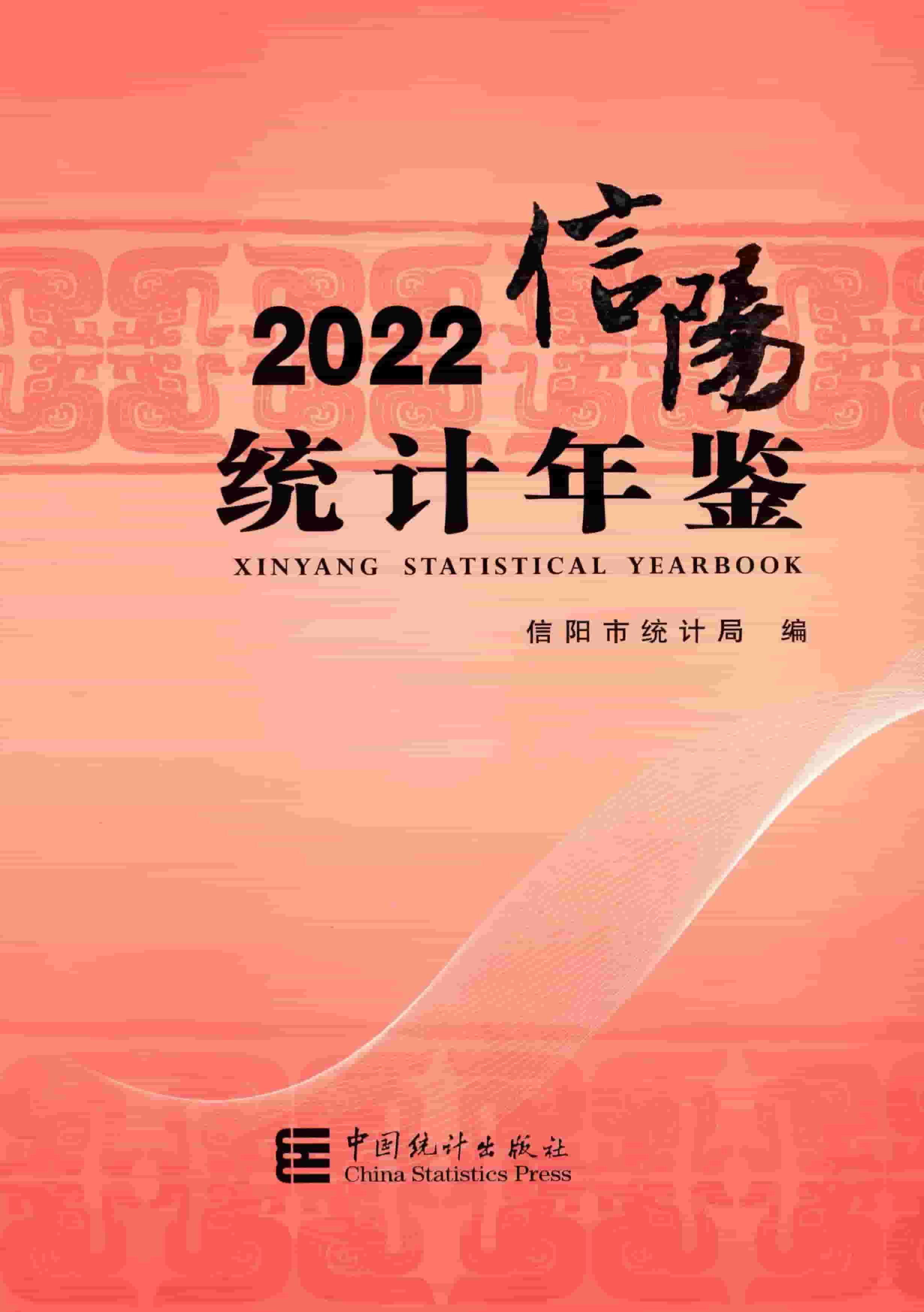 2022年信阳统计年鉴封面