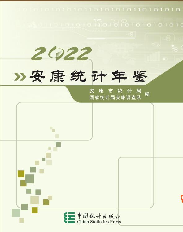 2022年安康统计年鉴封面