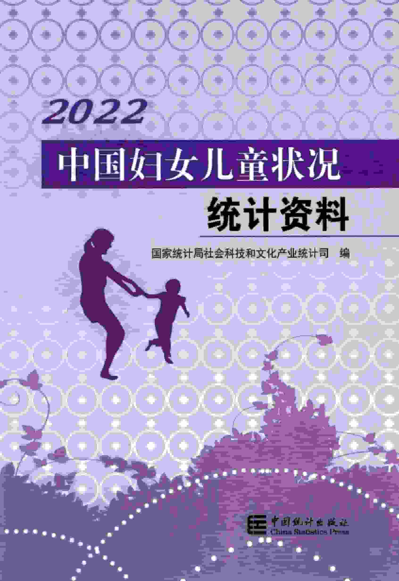 2022年中国妇女儿童状况统计资料封面