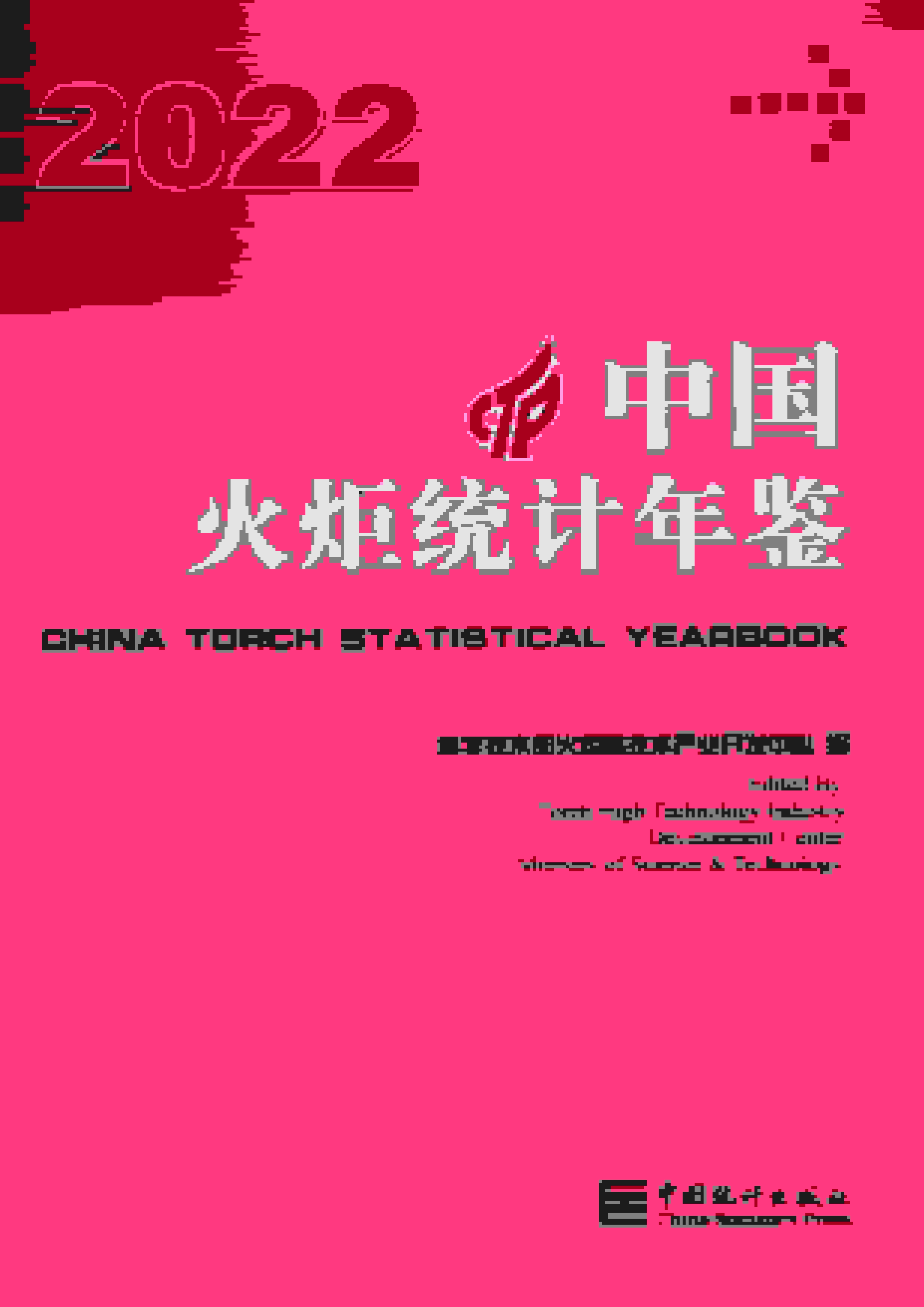 2022年中国火炬统计年鉴封面