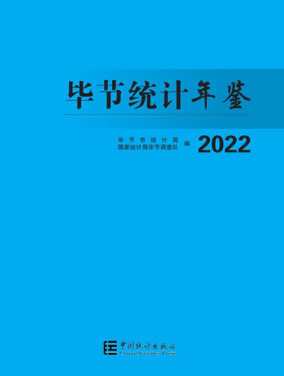 2022年毕节统计年鉴封面