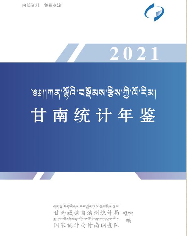 2021年甘南统计年鉴封面