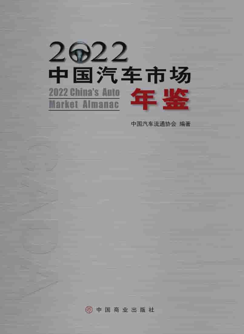 2022年中国汽车市场年鉴封面