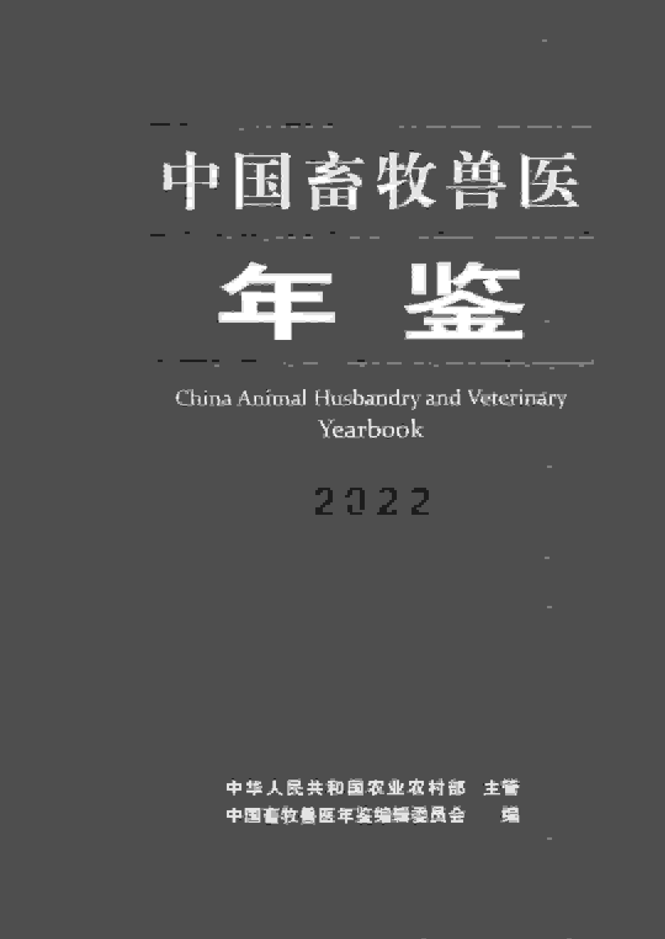 2022年中国畜牧兽医年鉴封面