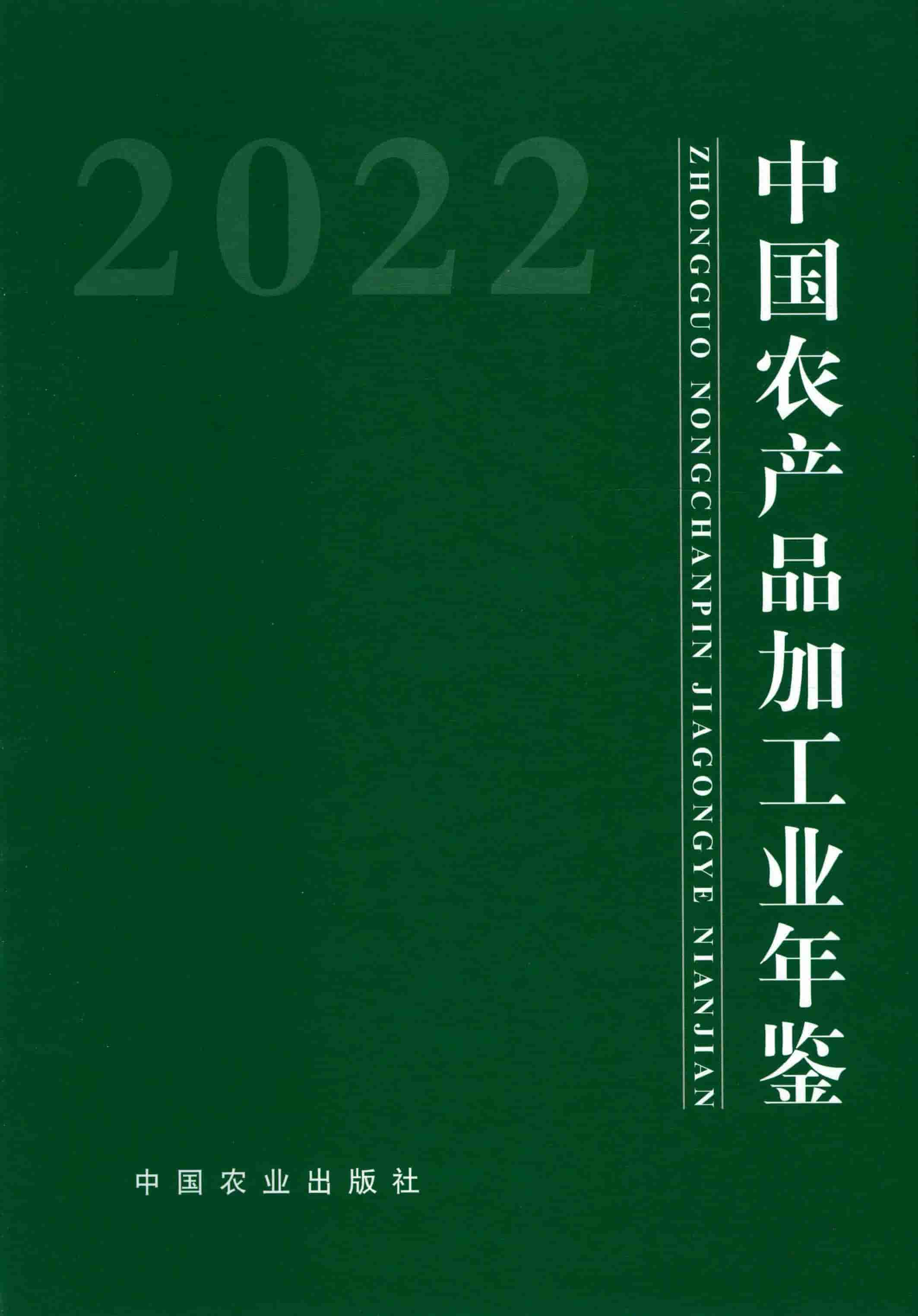 2022年中国农产品加工业年鉴封面