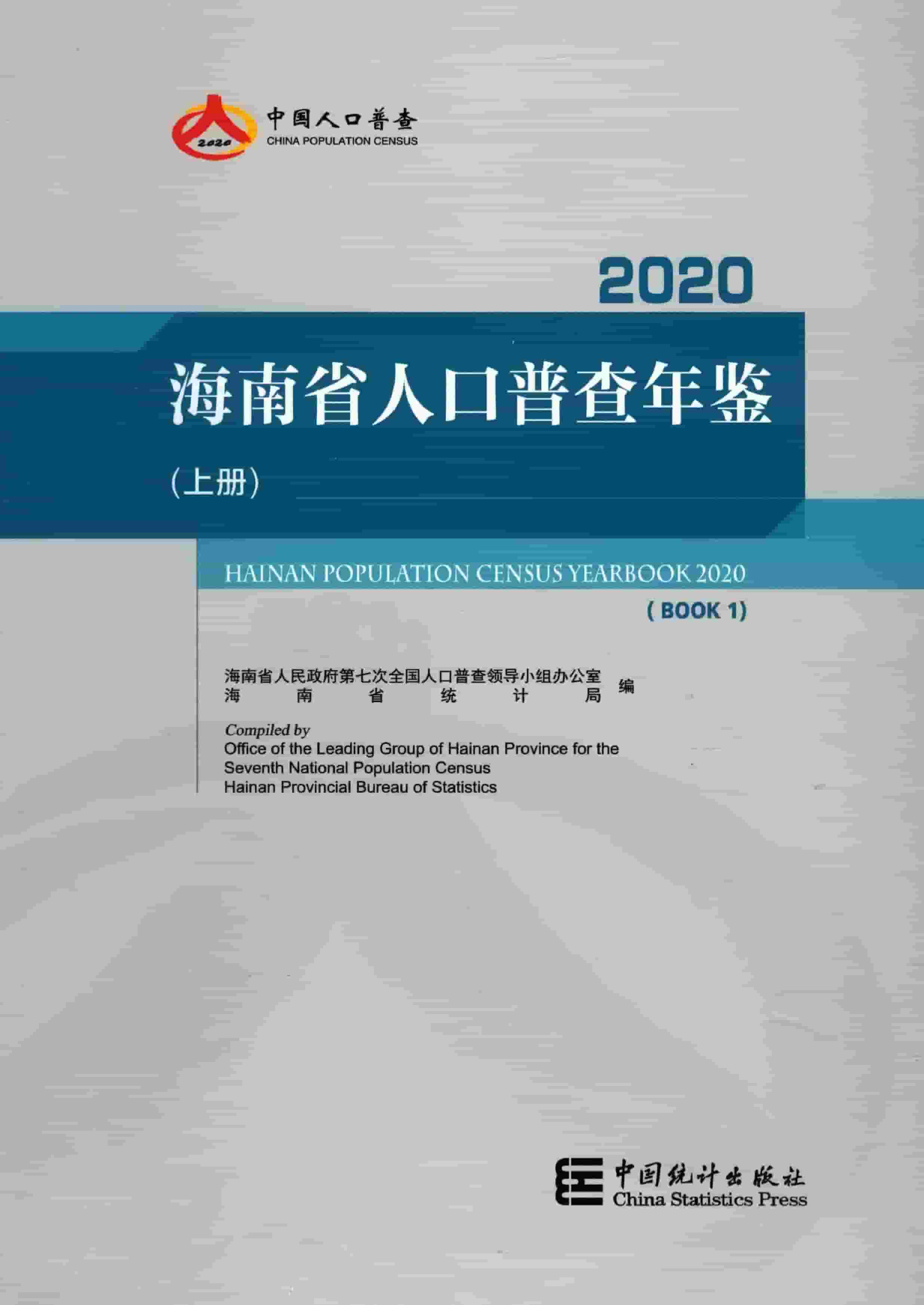 2020年海南省人口普查年鉴封面
