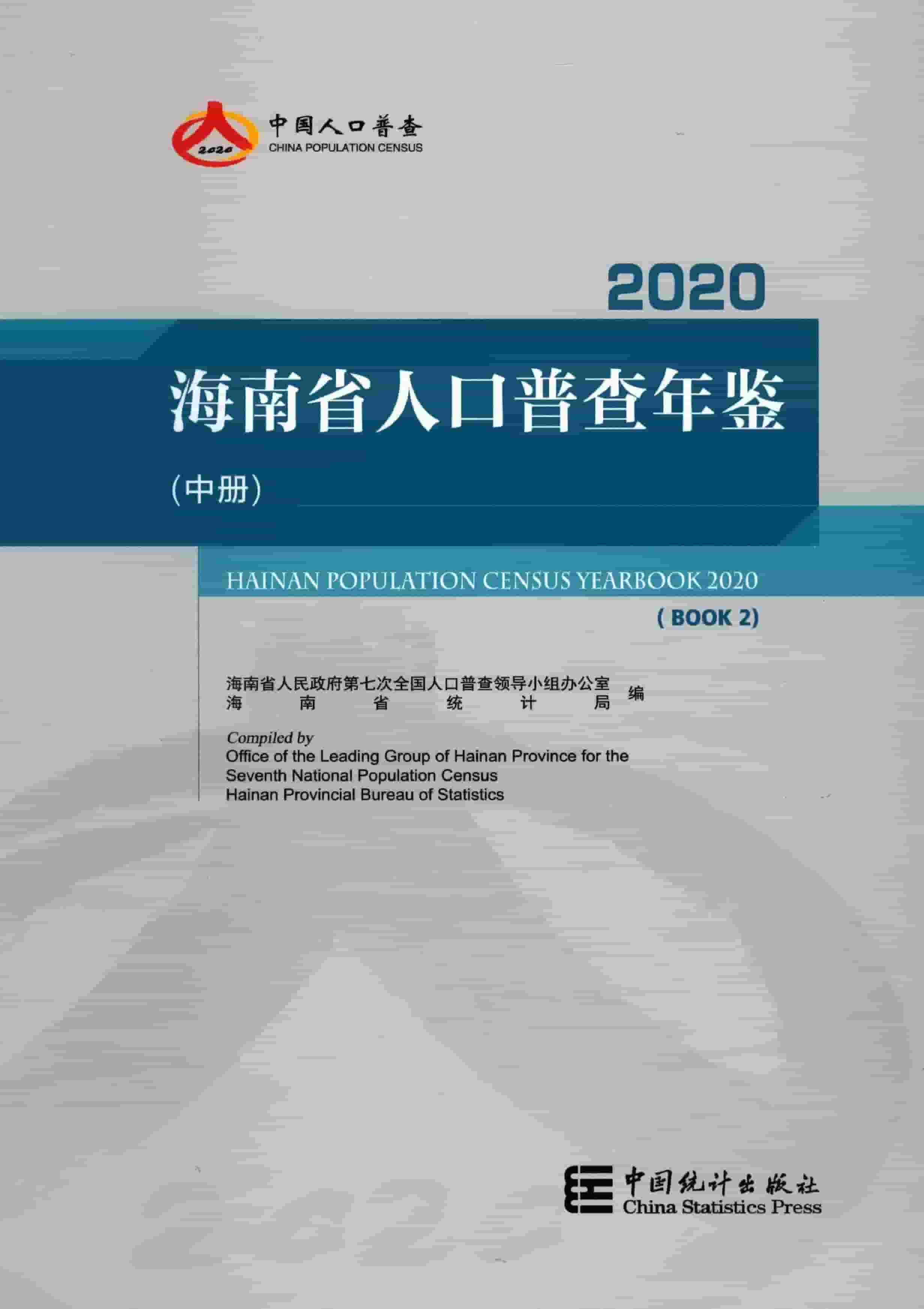 2020年海南省人口普查年鉴封面