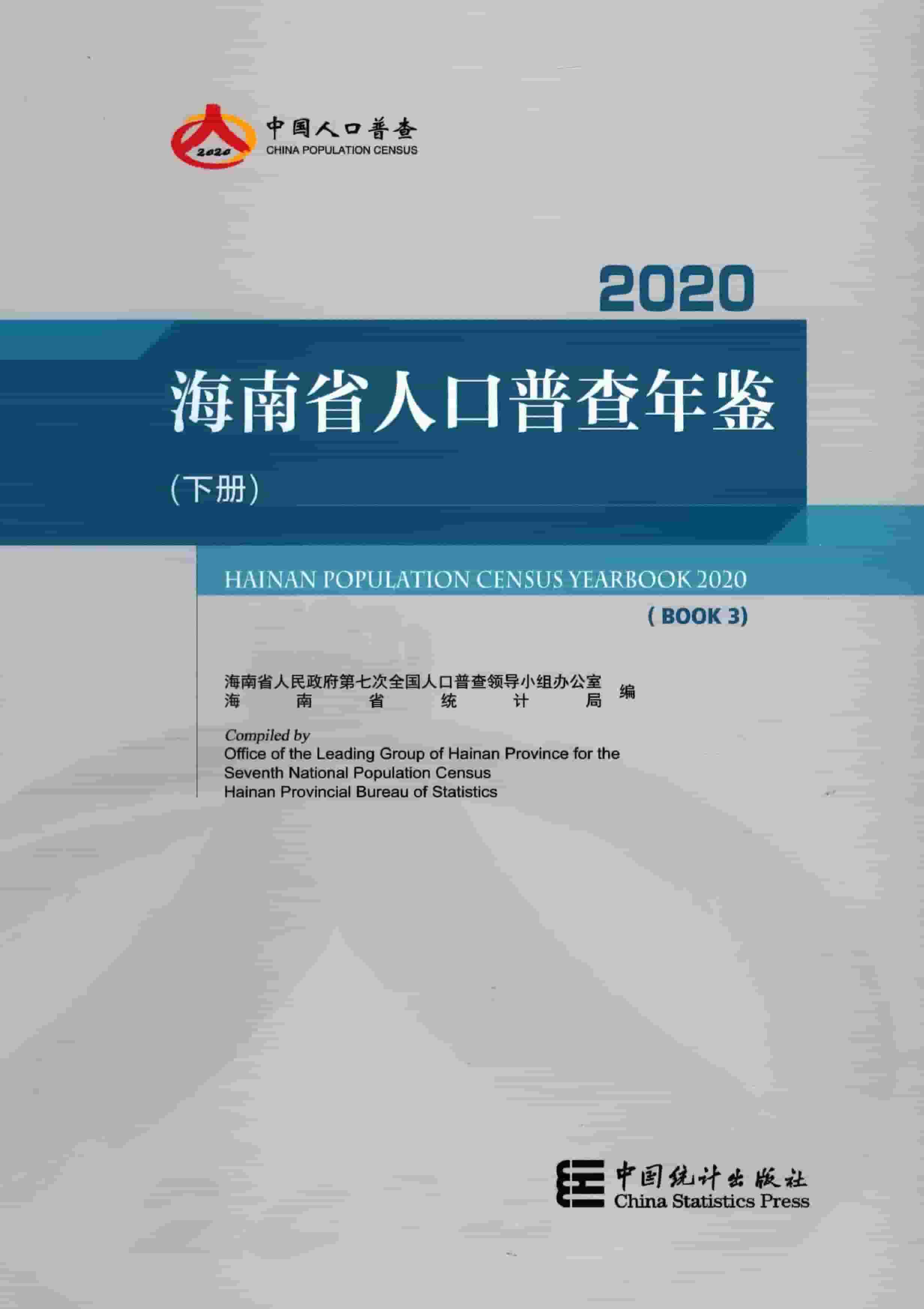2020年海南省人口普查年鉴封面
