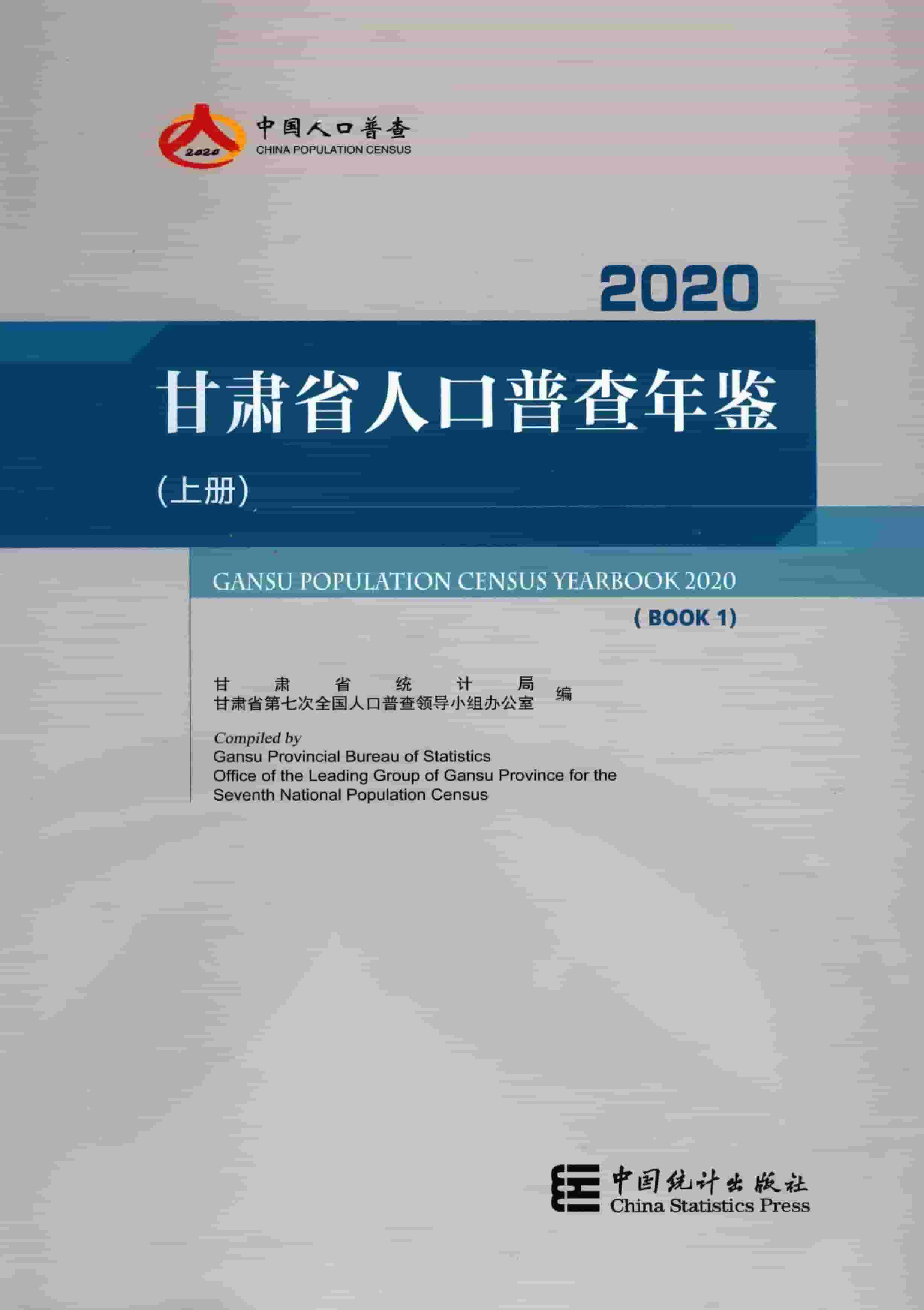 2020年甘肃省人口普查年鉴封面