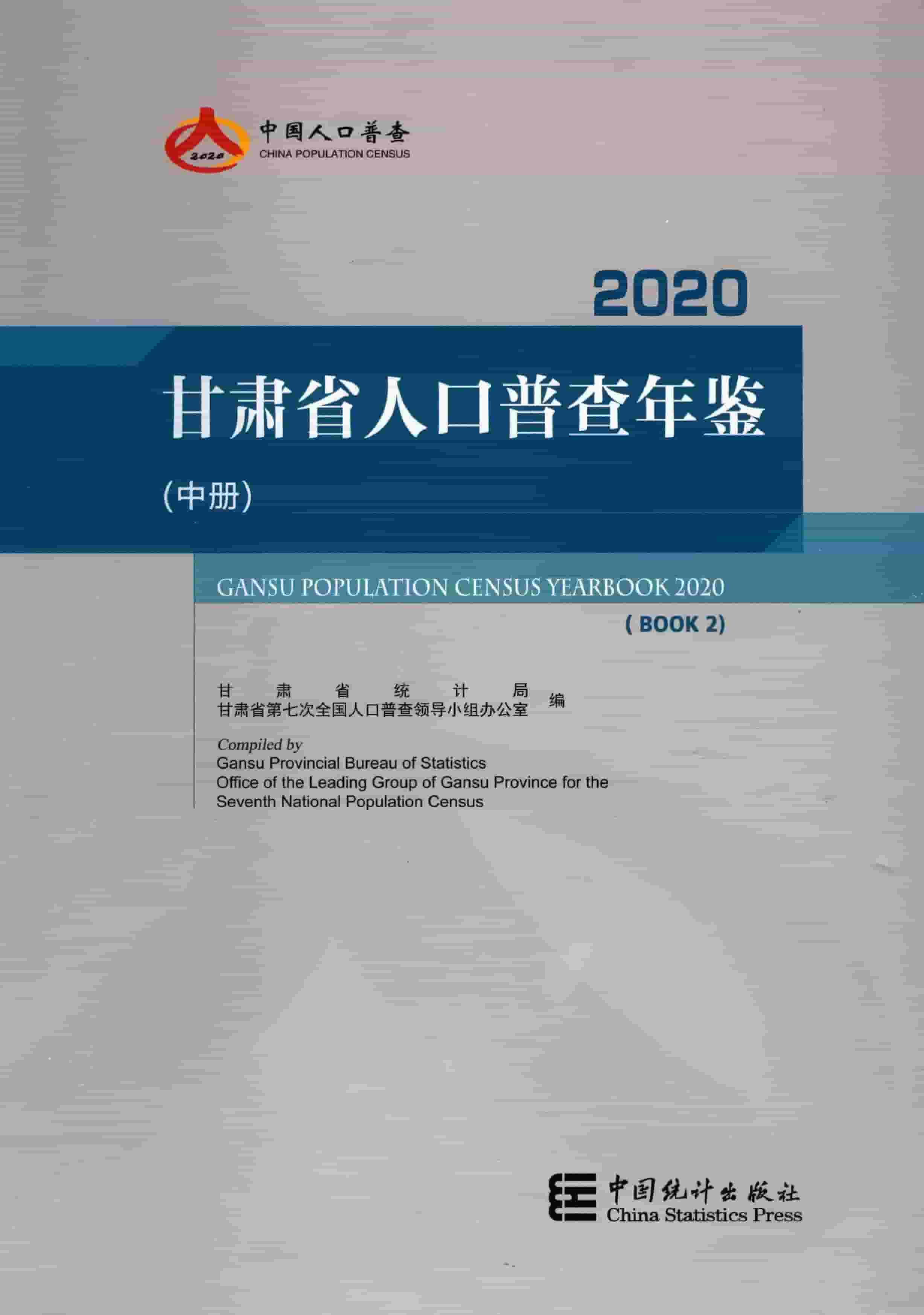 2020年甘肃省人口普查年鉴封面